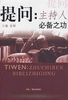 提問:主持人必備之功 提問:主持人必備之功