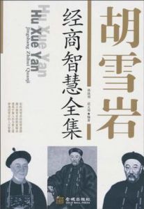 胡雪岩經商智慧全集 胡雪岩經商智慧全集