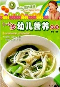 1-3歲幼兒營養食譜 1-3歲幼兒營養食譜