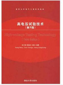 高電壓試驗技術(第3版) 高電壓試驗技術(第3版)