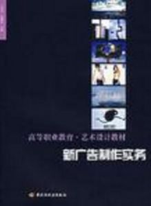 新廣告製作實務 新廣告製作實務