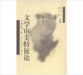《文學審美特徵論》 《文學審美特徵論》