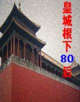 皇城根下80後 皇城根下80後