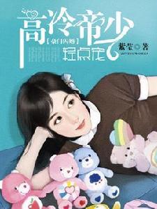 豪門閃婚:高冷帝少輕點寵 豪門閃婚:高冷帝少輕點寵