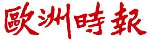 《歐洲時報》 《歐洲時報》