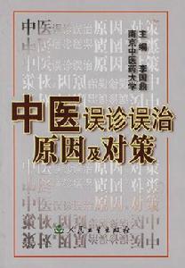 中醫誤診誤治原因及對策 中醫誤診誤治原因及對策