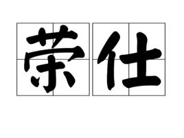 榮仕[詩詞註解]