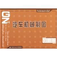《汽車機械製圖習題冊》