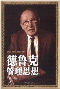 德魯克管理思想 德魯克管理思想