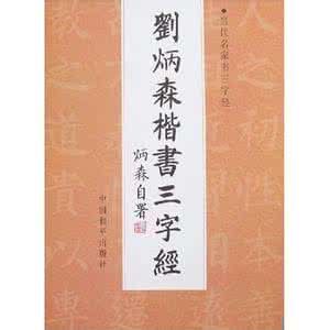 劉炳森楷書三字經 劉炳森楷書三字經