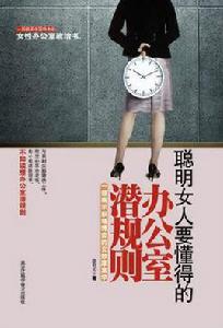 漂亮女人要懂得的辦公室潛規則 漂亮女人要懂得的辦公室潛規則