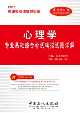 2011年心理學專業基礎綜合考試模擬試題詳解 2011年心理學專業基礎綜合考試模擬試題詳解