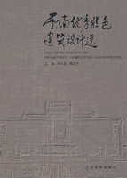 雲南優秀特色建築設計選 雲南優秀特色建築設計選