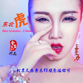 東北虎[王曼力2015歌曲]