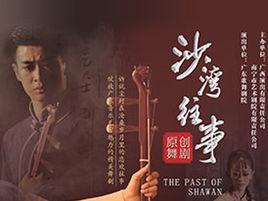 沙灣往事 沙灣往事