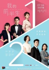 我的前半生[2016年沈嚴執導電視劇]