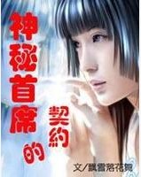 神秘首席的契約 神秘首席的契約