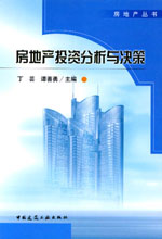 房地產投資分析與決策