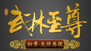 《武林至尊》 《武林至尊》