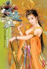 逍遙小散仙 10 逍遙小散仙 10