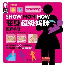 變身超級媽咪圖解手冊 變身超級媽咪圖解手冊