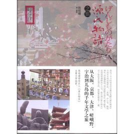 源氏物語之旅 源氏物語之旅