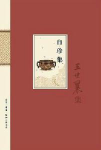 王世襄集(全14冊) 王世襄集(全14冊)