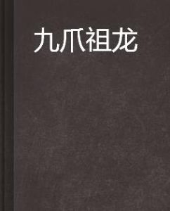 九爪祖龍 九爪祖龍