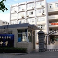 長寧區教育學院附屬中學 長寧區教育學院附屬中學