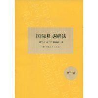 國際反壟斷法 國際反壟斷法