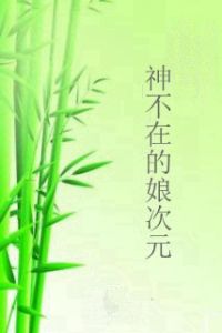 神不在的娘次元 神不在的娘次元