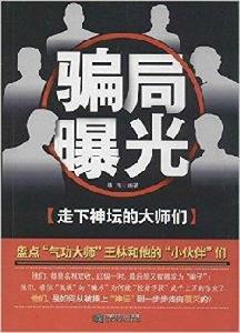 騙局曝光 騙局曝光