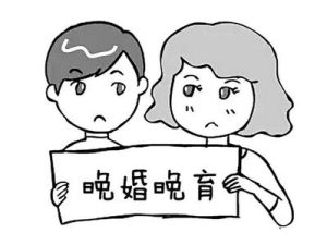 晚婚晚育假 晚婚晚育假