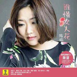 誰懂女人花 誰懂女人花