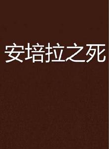 安培拉之死 安培拉之死