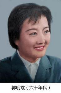 郭明霞 郭明霞