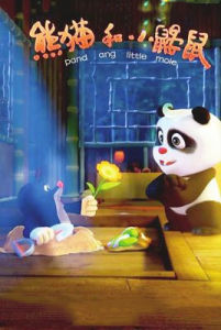 熊貓和小鼴鼠 熊貓和小鼴鼠