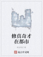 修真奇才在都市 修真奇才在都市