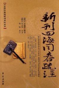 新刊四海同春疏注 新刊四海同春疏注