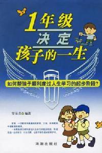 一年級,開啟孩子的一生 一年級,開啟孩子的一生