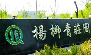 柳仙林生態體驗園 柳仙林生態體驗園