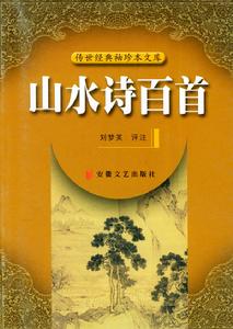 山水詩百首