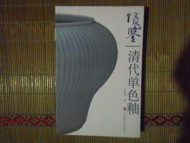 清代單色釉 清代單色釉