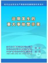 近期發生的重大事故警示錄 近期發生的重大事故警示錄