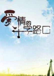 愛情十字路口 愛情十字路口