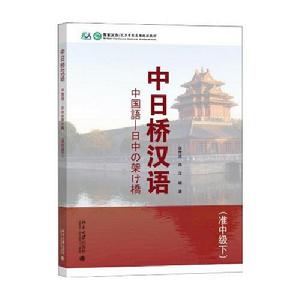 中日橋漢語(中級下) 中日橋漢語(中級下)