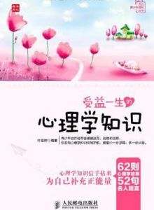 受益一生的心理學知識