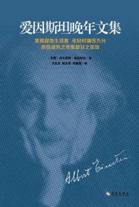 愛因斯坦晚年文集 愛因斯坦晚年文集