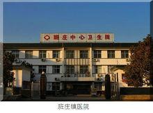 班莊鎮中心衛生院