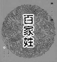 百家姓